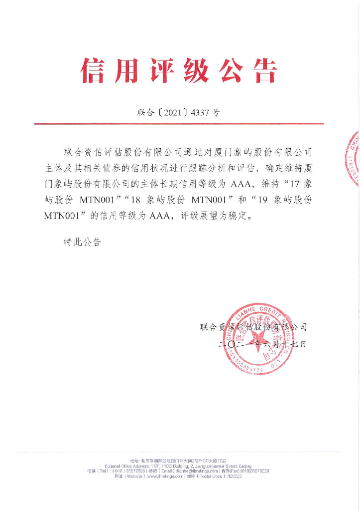 联合资信：厦门象屿股份有限公司2021年跟踪评级报告