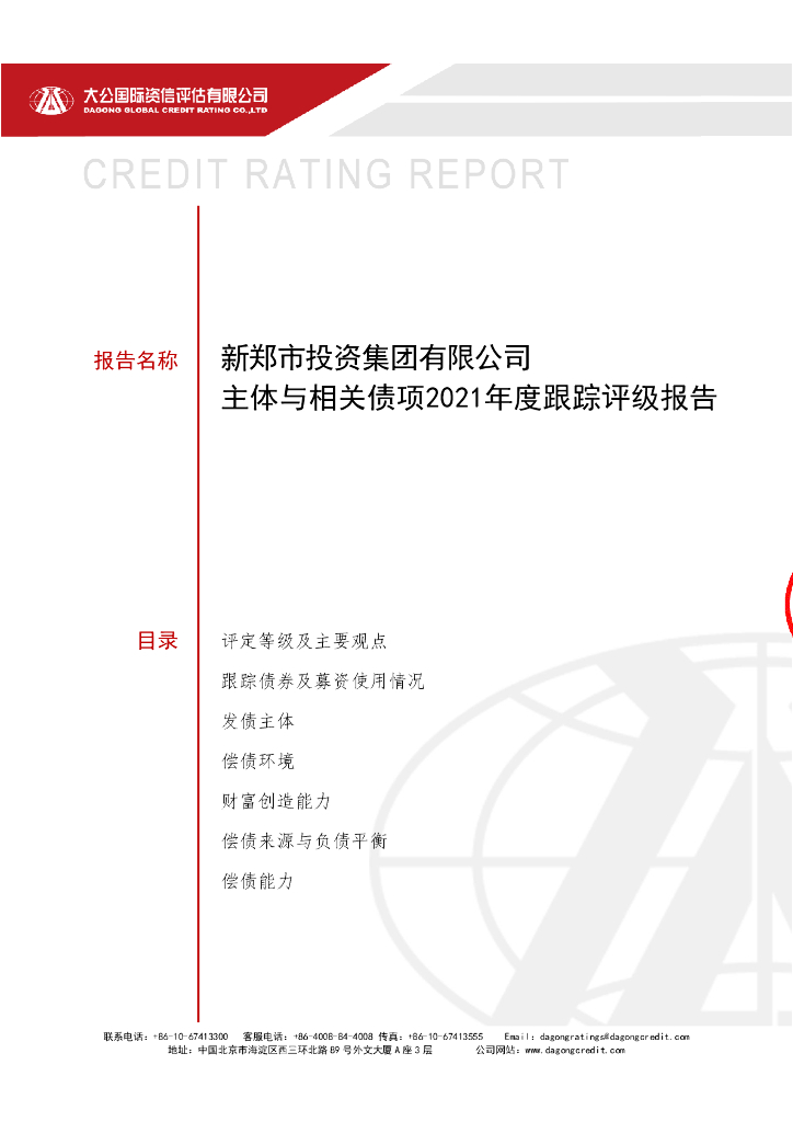 大公：新郑市投资集团有限公司主体与相关债项2021年度跟踪评级报告