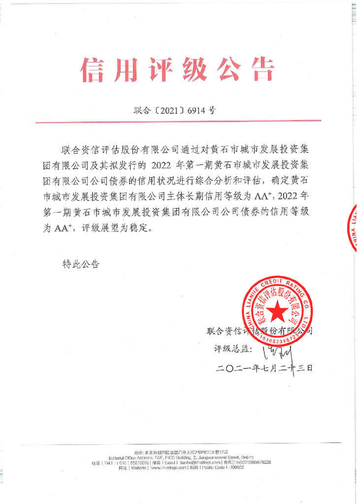 联合资信：2022年第一期黄石市城市发展投资集团有限公司公司债券信用评级报告
