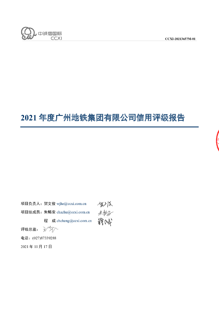 中诚信：广州地铁集团有限公司信用评级报告