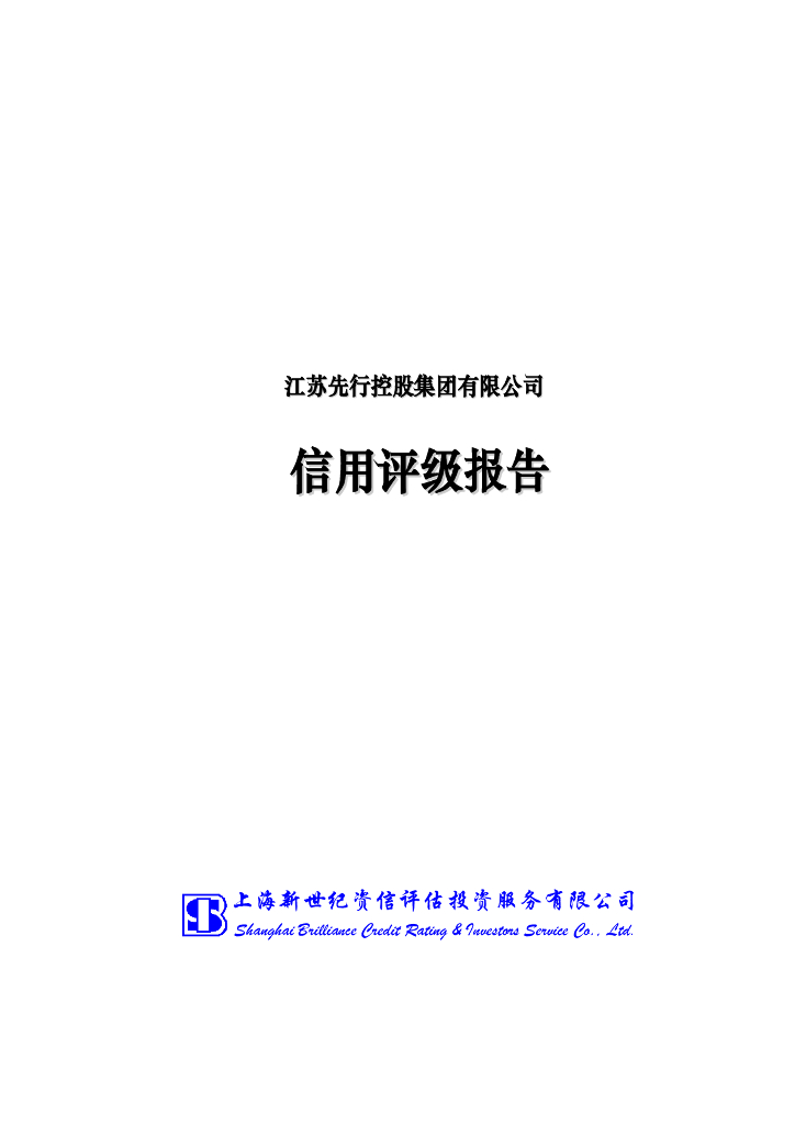 新世纪：江苏先行控股集团有限公司主体信用评级报告