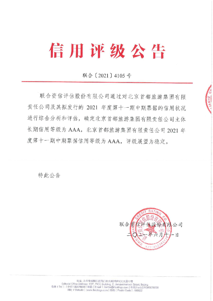 联合资信：北京首都旅游集团有限责任公司2021年信用评级报告