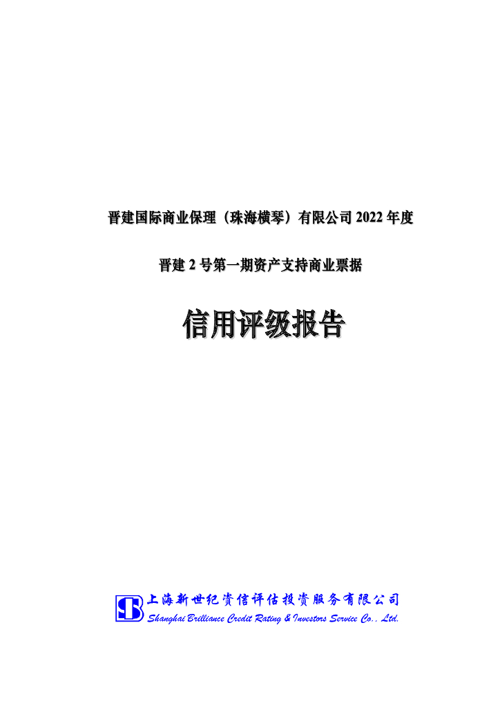 新世纪：晋建国际商业保理(珠海横琴)有限公司2022年度晋建2号第一期资产支持商业票据信用评级报告