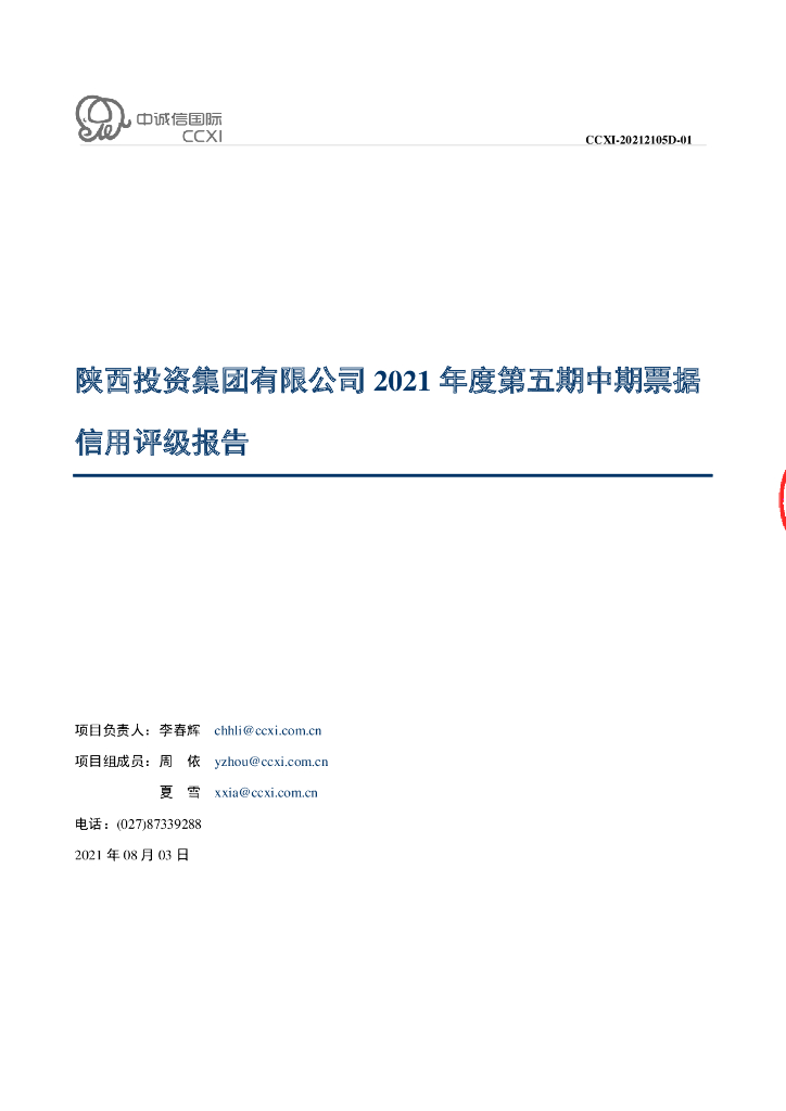 中诚信：陕西投资集团有限公司2021年度第五期中期票据信用评级报告