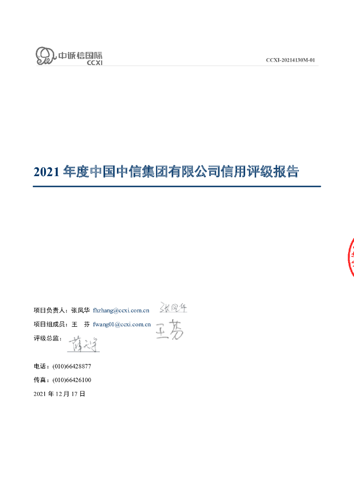 中诚信：中国中信集团有限公司主体信用评级报告及跟踪评级安排