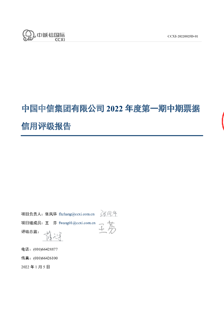 中诚信：中国中信集团有限公司2022年度第一期中期票据债项信用评级报告及跟踪评级安排