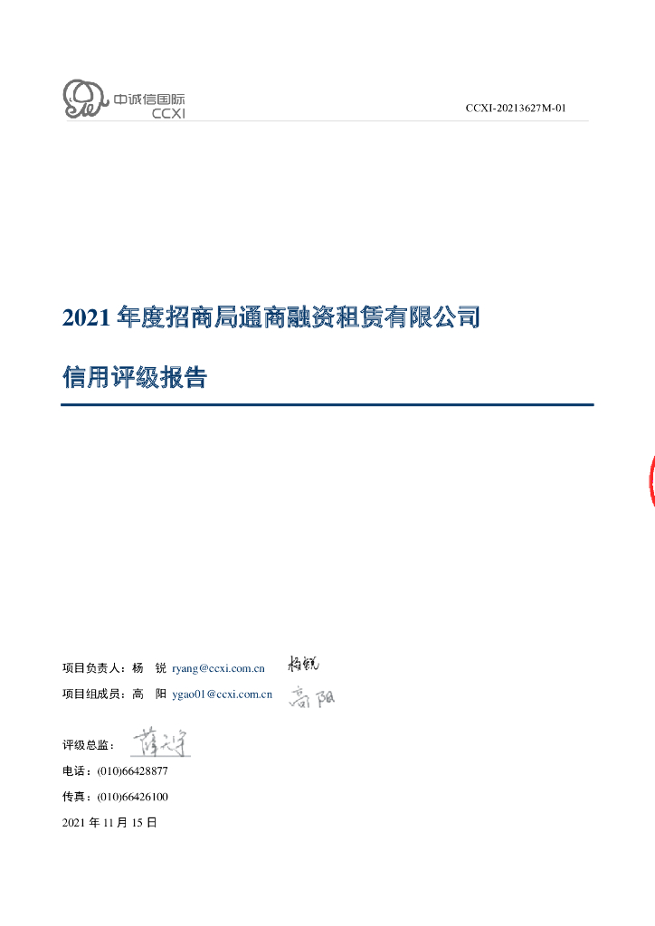 中诚信：招商局通商融资租赁有限公司2021年度信用评级报告