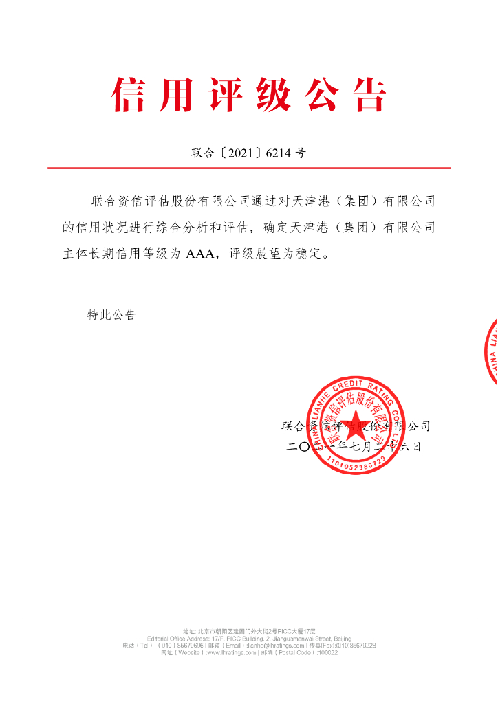 联合资信：天津港(集团)有限公司2021年度主体长期信用评级报告