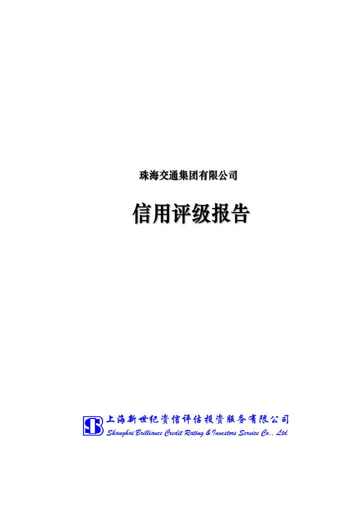 新世纪：珠海交通集团有限公司主体信用评级报告及跟踪评级安排
