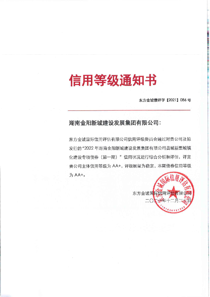 东方金诚：2022年湖南金阳新城建设发展集团有限公司县城新型城镇化建设专项债券(第一期)信用评级报告