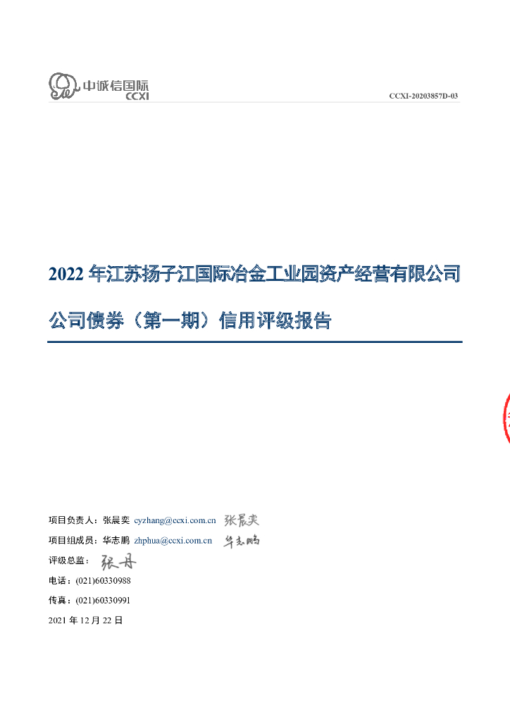 中诚信：2022年江苏扬子江国际冶金工业园资产经营有限公司公司债券(第一期)信用评级报告
