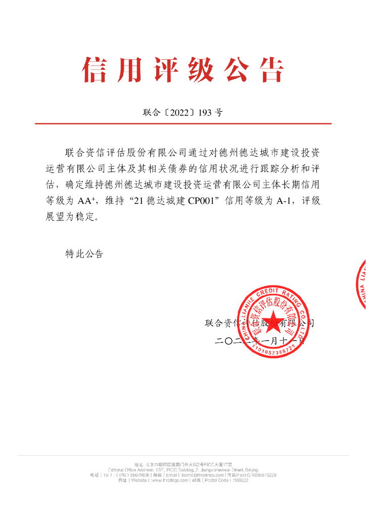 联合资信：德州德达城市建设投资运营有限公司2021年度第一期短期融资券跟踪评级报告