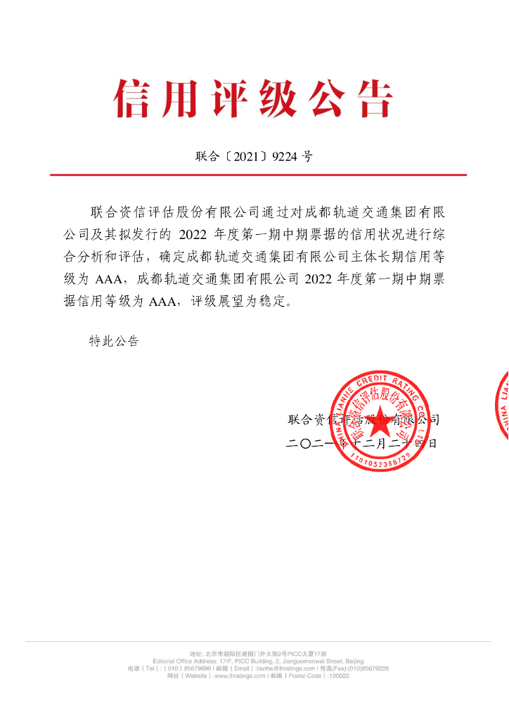 联合资信：成都轨道交通集团有限公司2022年度第一期中期票据信用评级报告