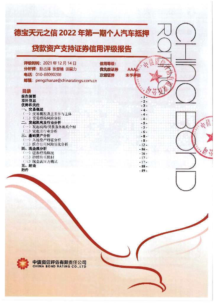 中债资信：德宝天元之信2022年第一期个人汽车抵押贷款资产支持证券信用评级报告及跟踪评级安排