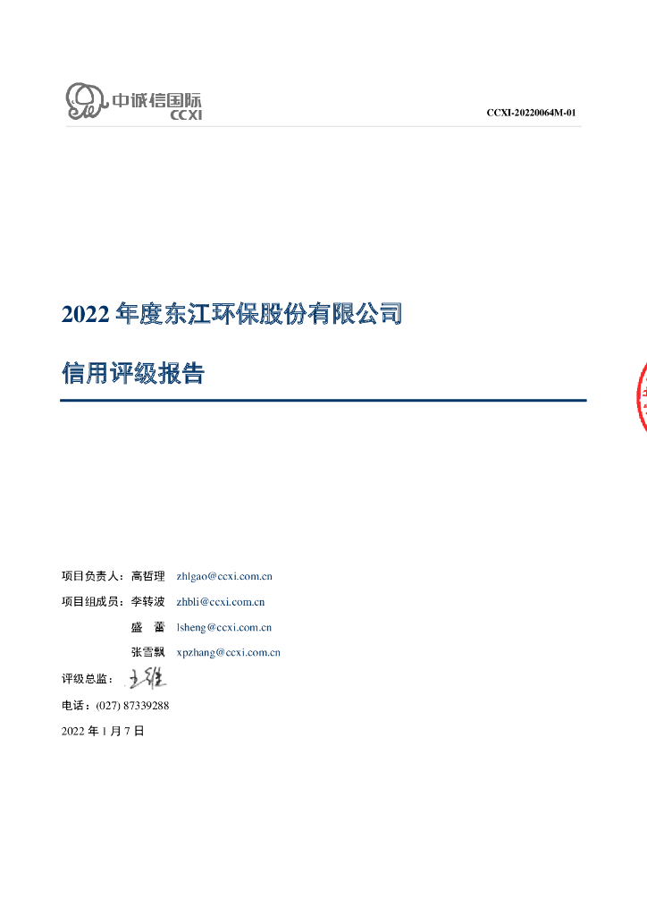 中诚信：东江环保股份有限公司2022年度主体信用评级报告及跟踪评级安排
