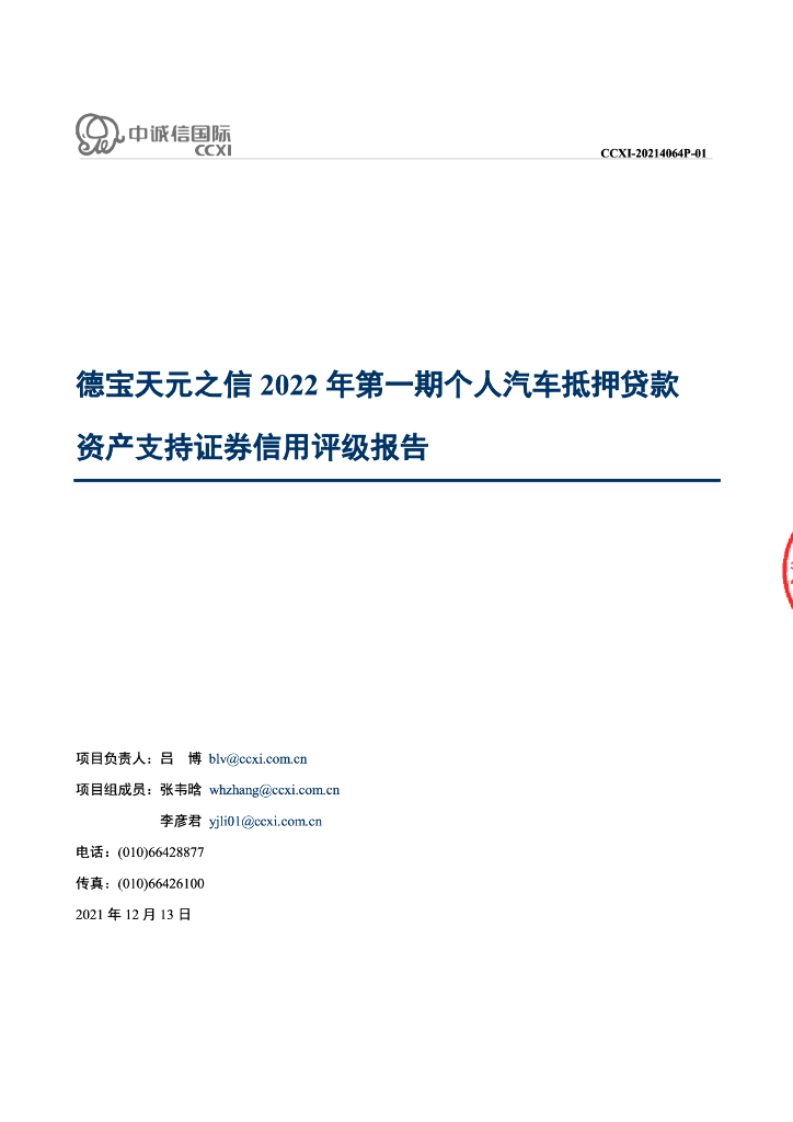 中诚信：德宝天元之信2022年第一期个人汽车抵押贷款资产支持证券信用评级报告及跟踪评级安排