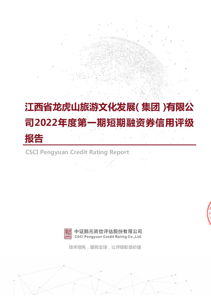鹏元：江西省龙虎山旅游文化发展(集团)有限公司2022年度第一期短期融资券信用评级报告
