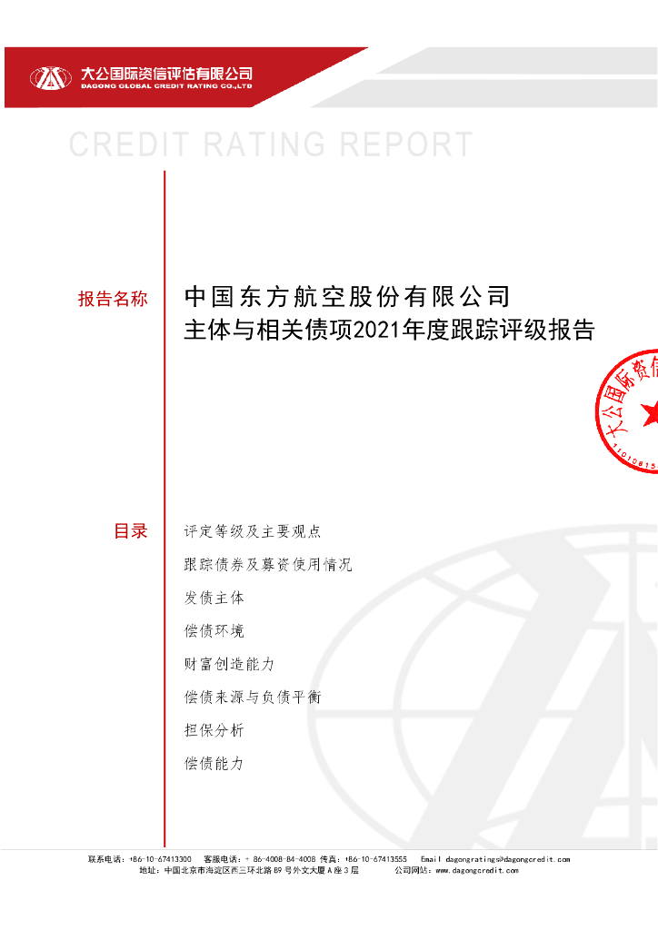 大公：中国东方航空股份有限公司主体信用评级报告及跟踪评级安排