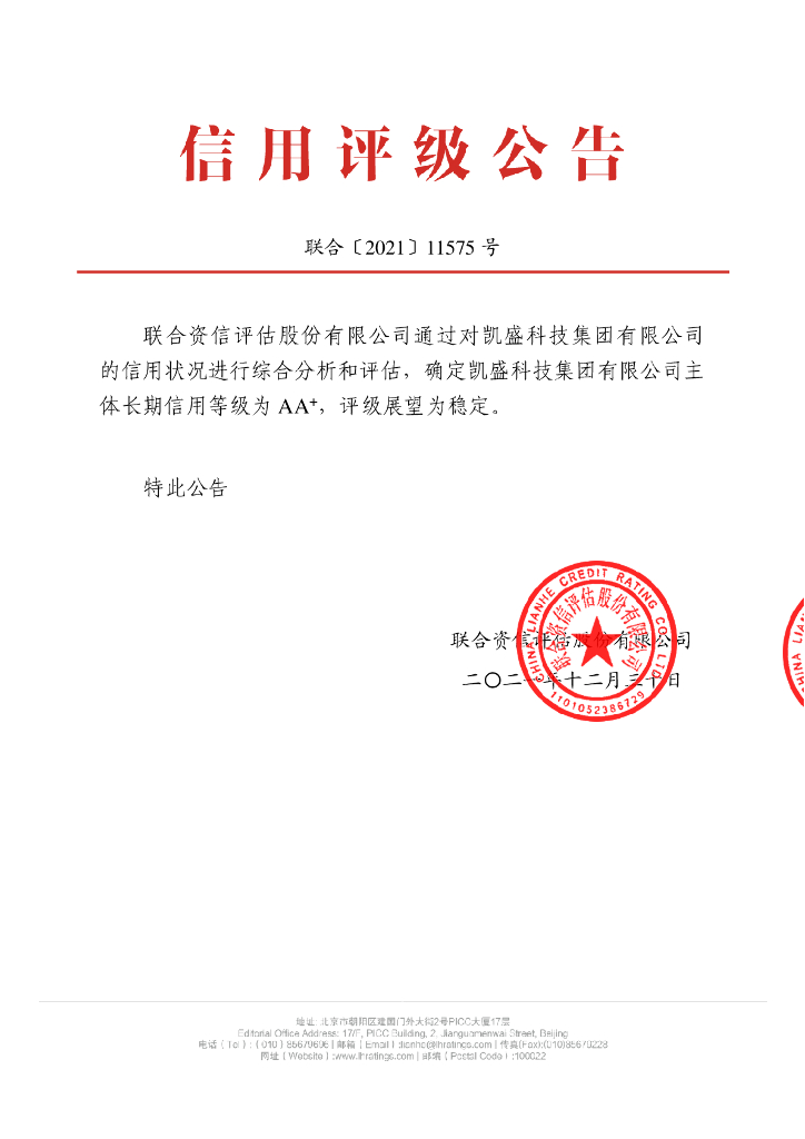 联合资信：凯盛科技集团有限公司主体长期信用评级报告