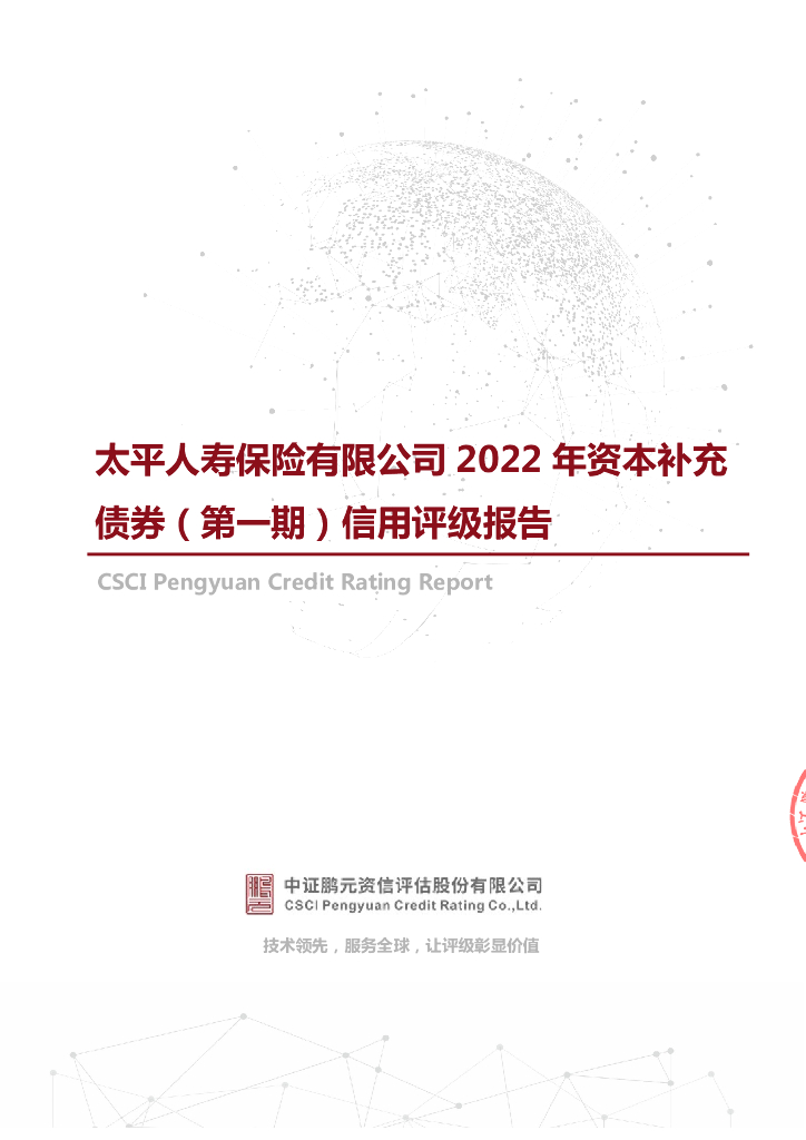 鹏元：太平人寿保险有限公司2022年资本补充债券(第一期)信用评级报告及跟踪评级安排说明-中证鹏元