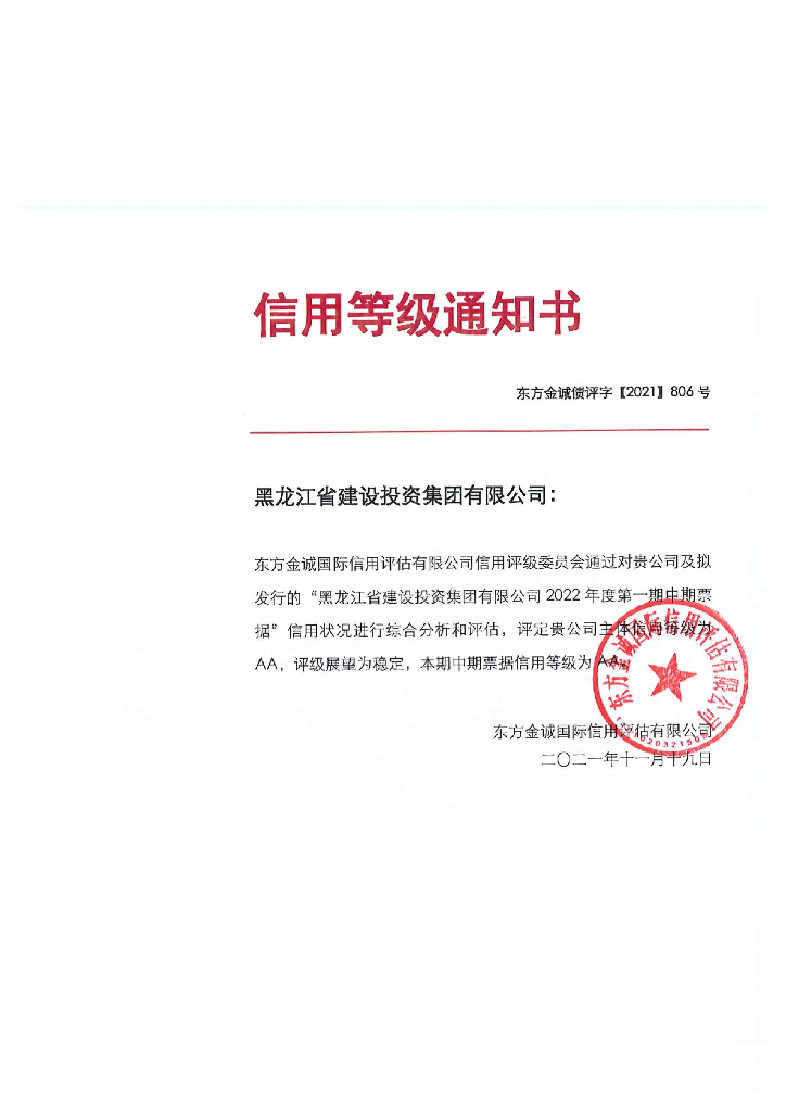 东方金诚：黑龙江省建设投资集团有限公司2022年度第一期中期票据信用评级报告