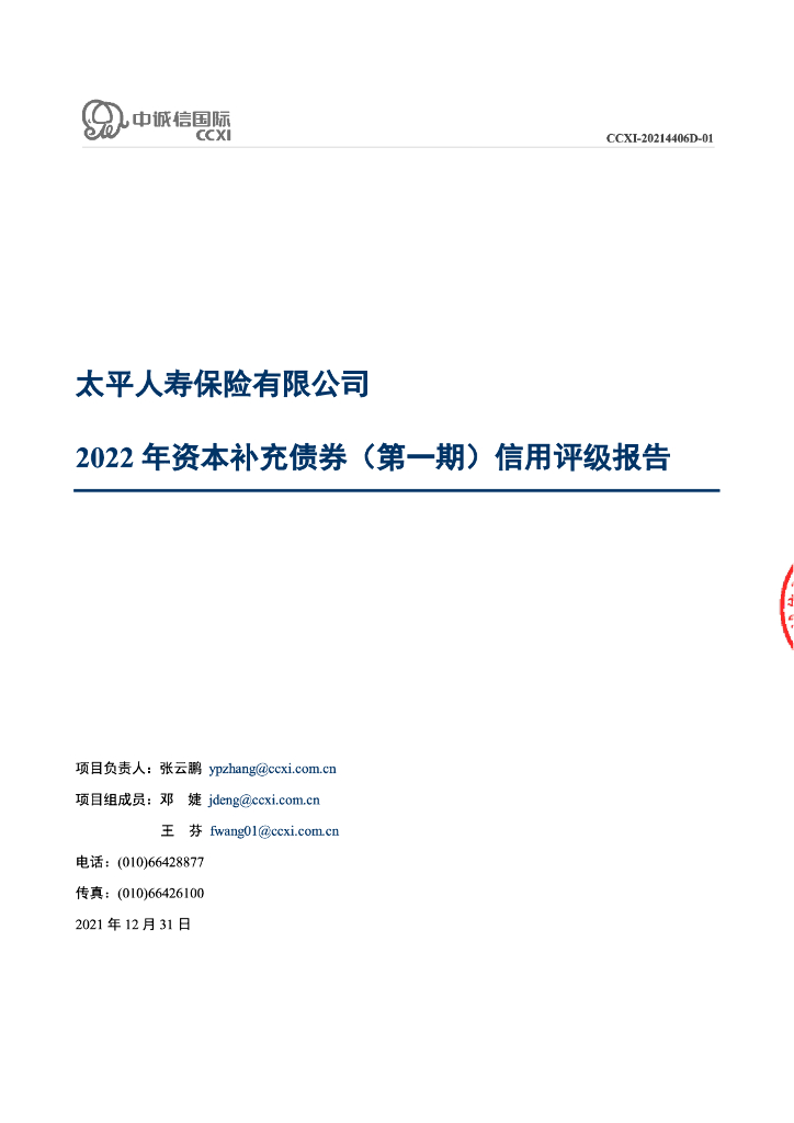 中诚信：太平人寿保险有限公司2022年资本补充债券(第一期)信用评级报告及跟踪评级安排说明