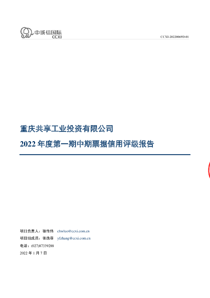 中诚信：重庆共享工业投资有限公司2022年度第一期中期票据信用评级报告