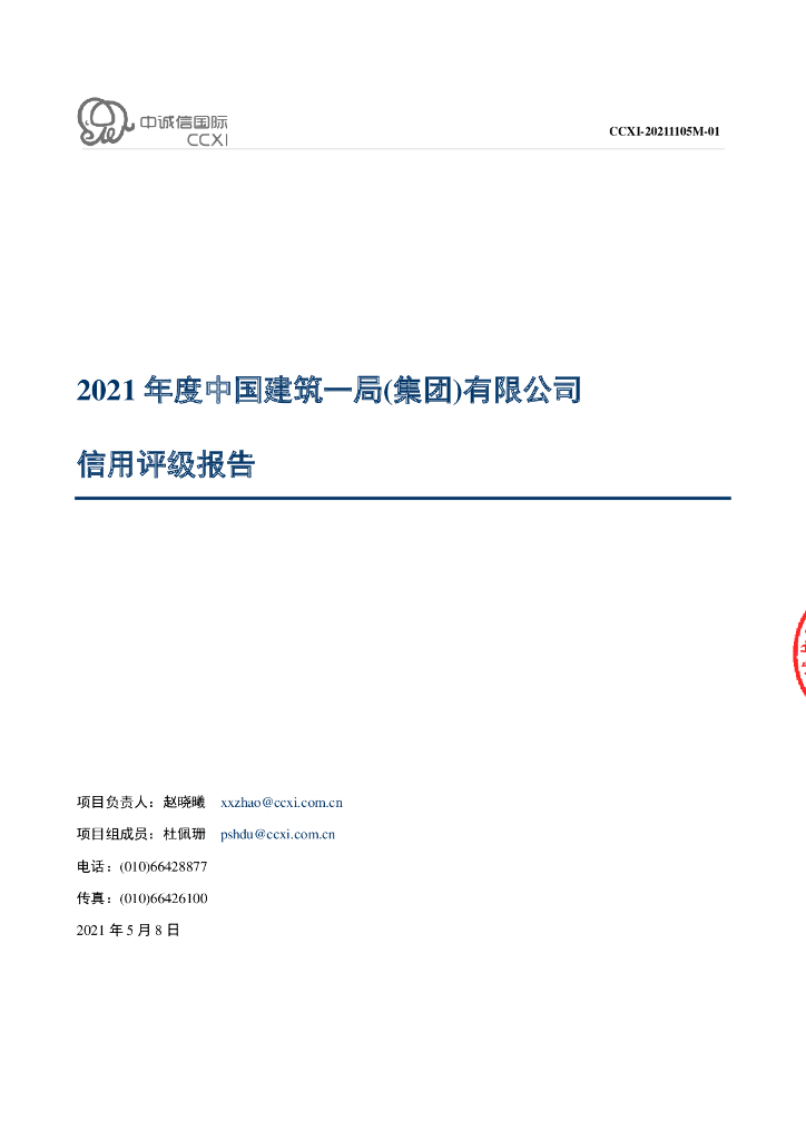 中诚信：2021年度中国建筑一局(集团)有限公司信用评级报告