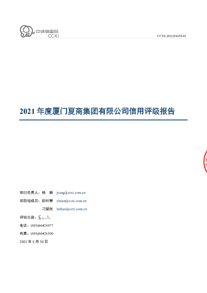 中诚信：厦门夏商集团有限公司2021年度信用评级报告