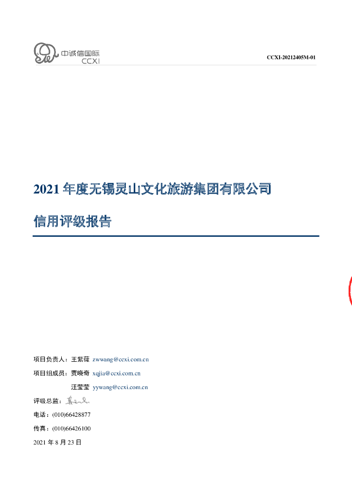 中诚信：无锡灵山文化旅游集团有限公司2021年度主体信用评级报告