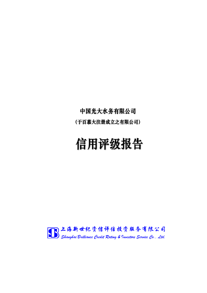 新世纪：中国光大水务有限公司主体信用评级报告