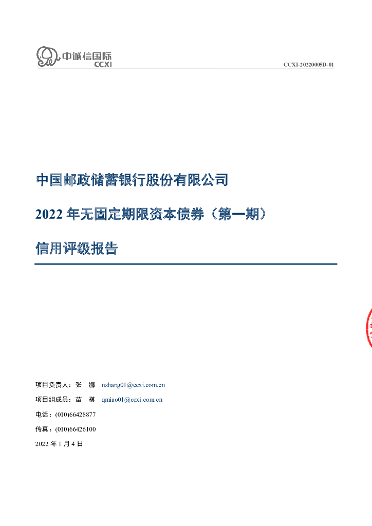 中诚信：中国邮政储蓄银行股份有限公司2022年无固定期限资本债券(第一期)信用评级报告及跟踪评级安排