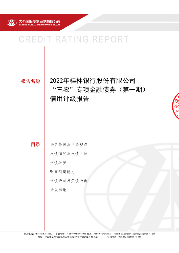 大公：2022年桂林银行股份有限公司“三农”专项金融债券(第一期)信用评级报告