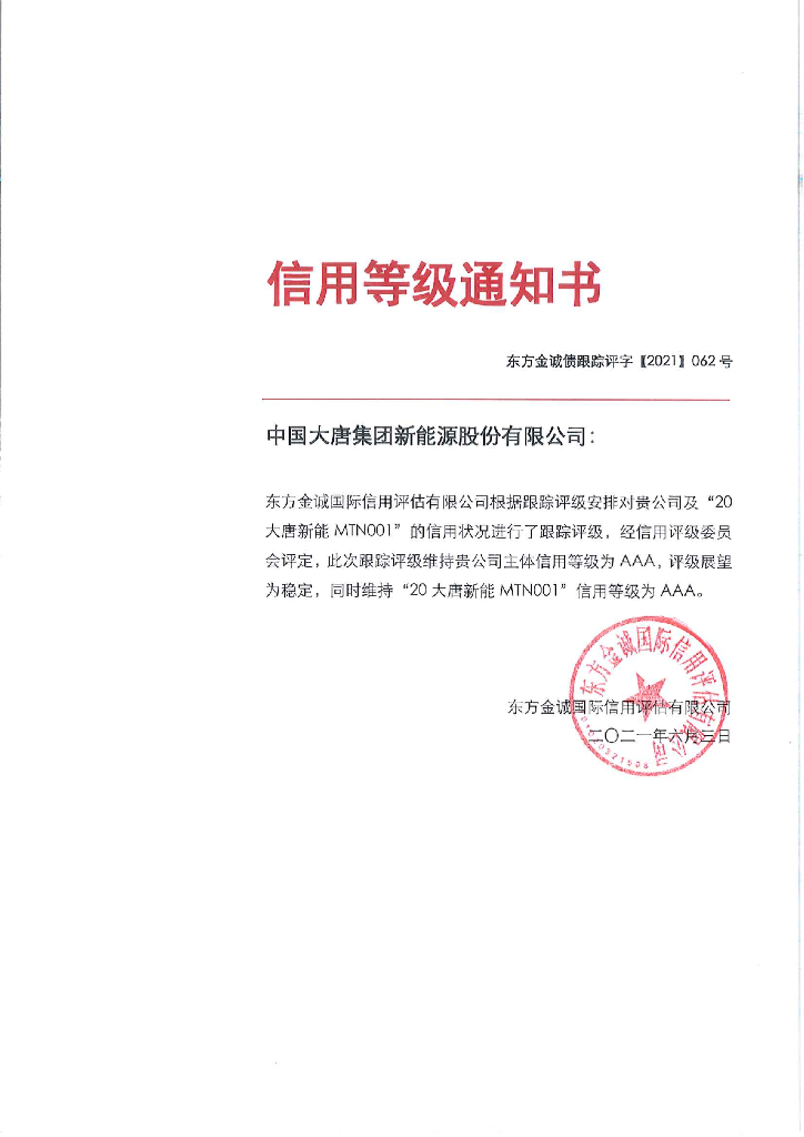 东方金诚：中国大唐集团新能源股份有限公司2021年度主体跟踪评级报告