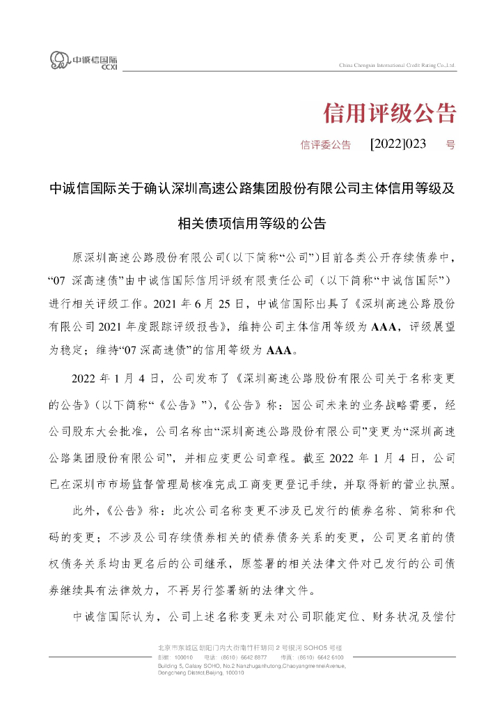 中诚信：中诚信国际关于确认深圳高速公路集团股份有限公司主体信用等级及相关债项信用等级的公告