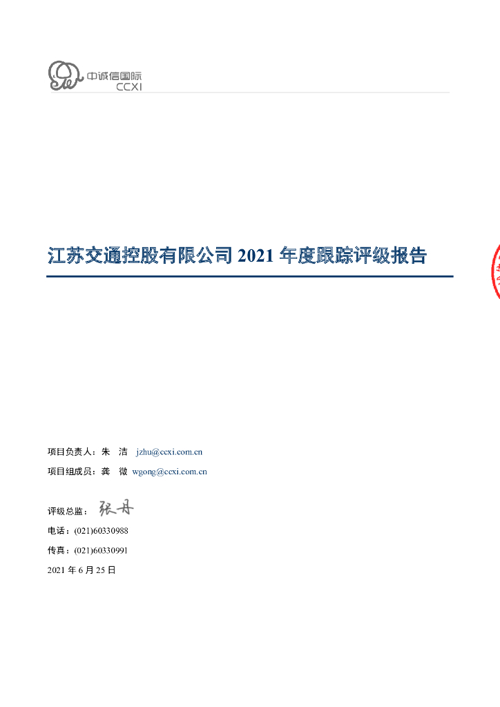 中诚信：江苏交通控股有限公司2021年度主体信用评级报告
