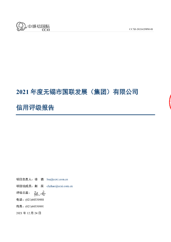 中诚信：无锡市国联发展(集团)有限公司主体信用评级报告
