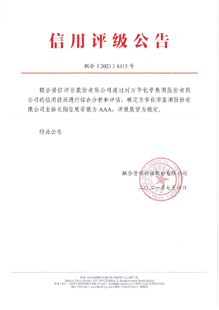 联合资信：万华化学集团股份有限公司主体长期信用评级报告及跟踪评级安排