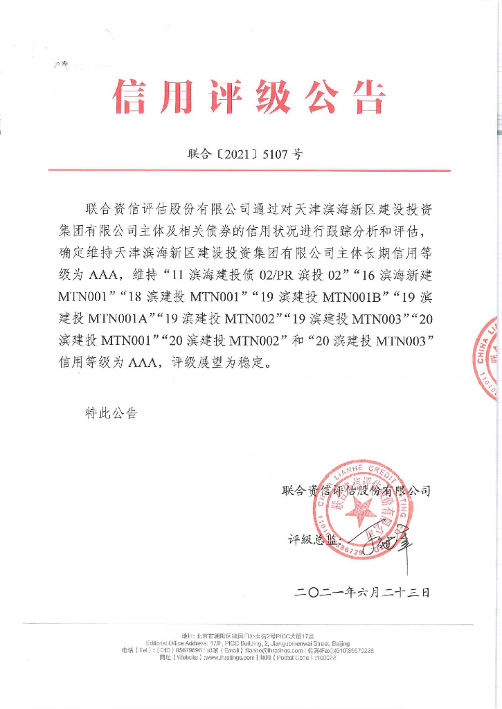 联合资信：天津滨海新区建设投资集团有限公司2021年度跟踪评级报告