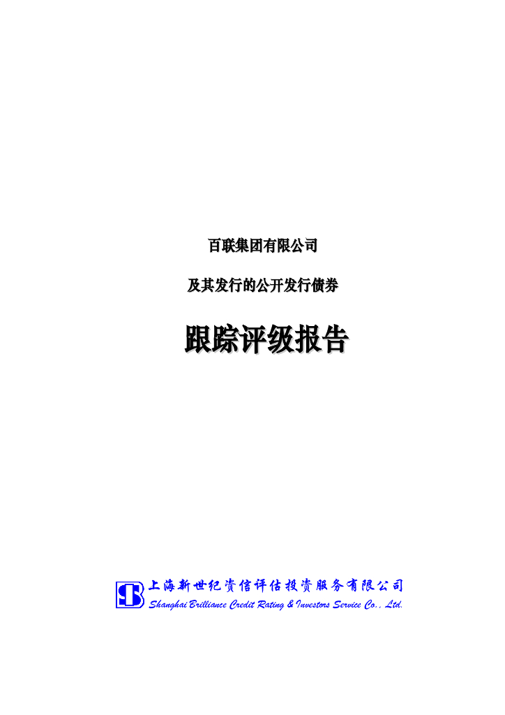 新世纪：百联集团有限公司及其发行的公开发行债券跟踪评级报告