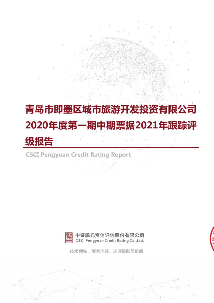 鹏元：青岛市即墨区城市旅游开发投资有限公司2021年度跟踪评级报告