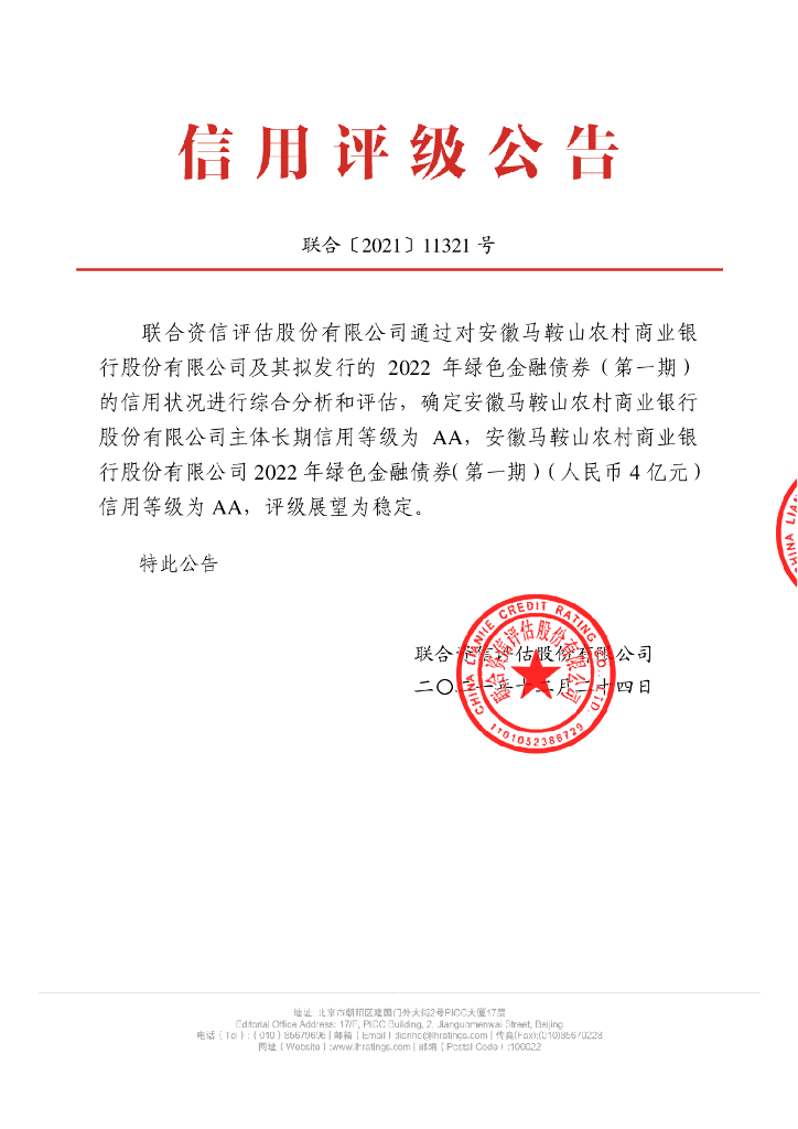 联合资信：安徽马鞍山农村商业银行股份有限公司2022年绿色金融债券(第一期)信用评级报告
