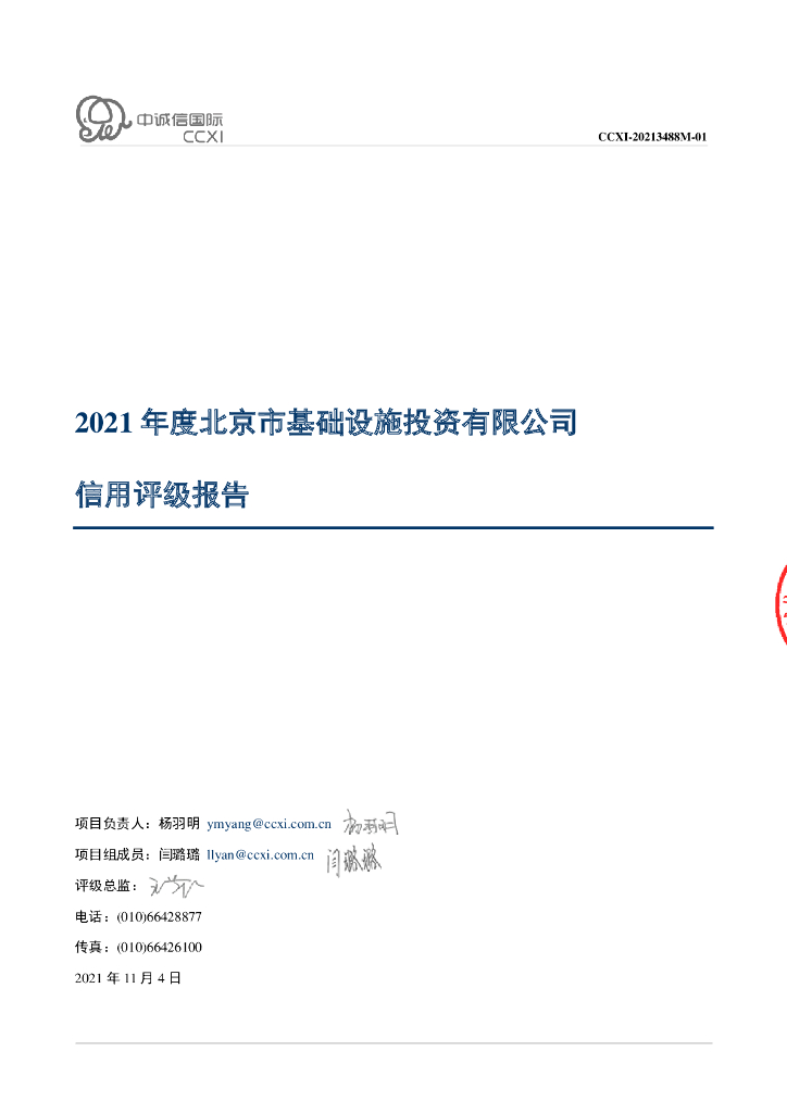 中诚信：北京市基础设施投资有限公司2021年度主体信用评级报告