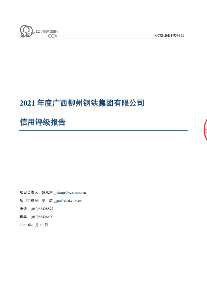 中诚信：广西柳州钢铁集团有限公司2021年度主体信用评级报告