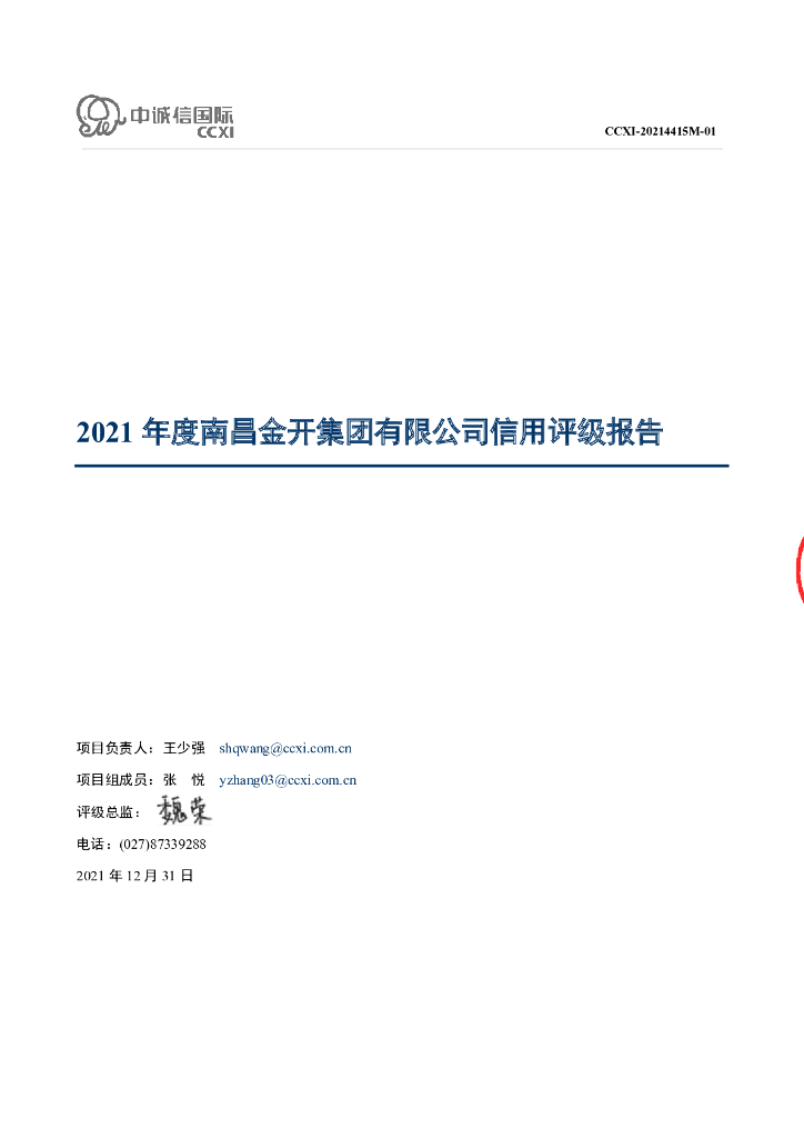 中诚信：南昌金开集团有限公司主体信用评级报告及跟踪评级安排