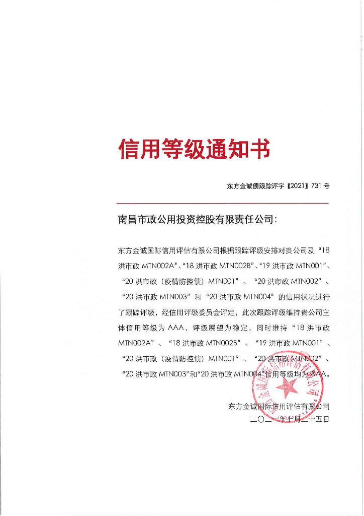 东方金诚：南昌市政公用投资控股有限责任公司主体信用评级报告及跟踪评级安排