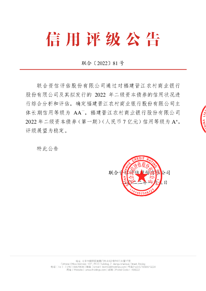 联合资信：福建晋江农村商业银行股份有限公司2022年二级资本债券(第一期)信用评级报告
