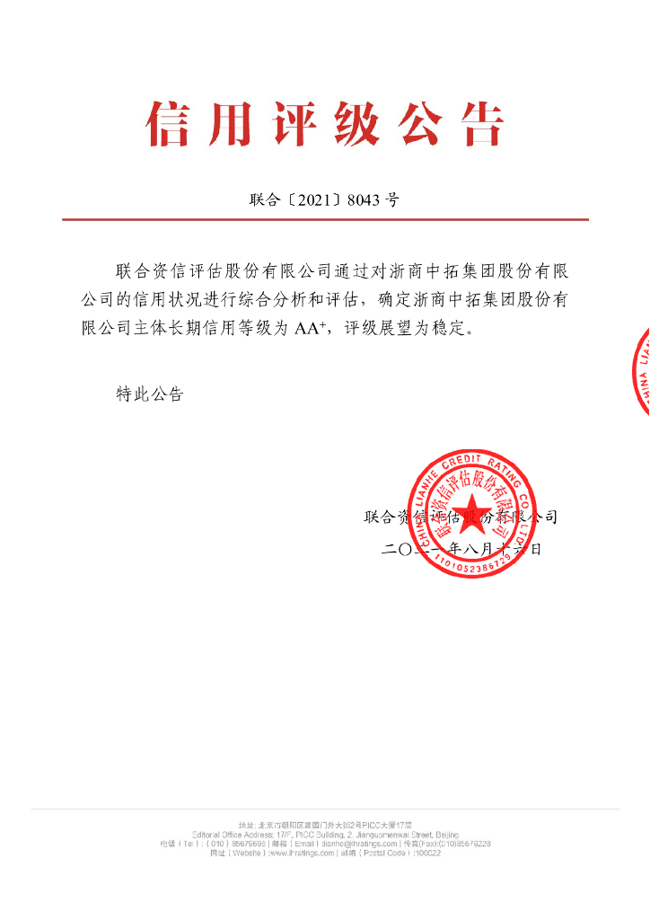 联合资信：浙商中拓集团股份有限公司主体评级报告