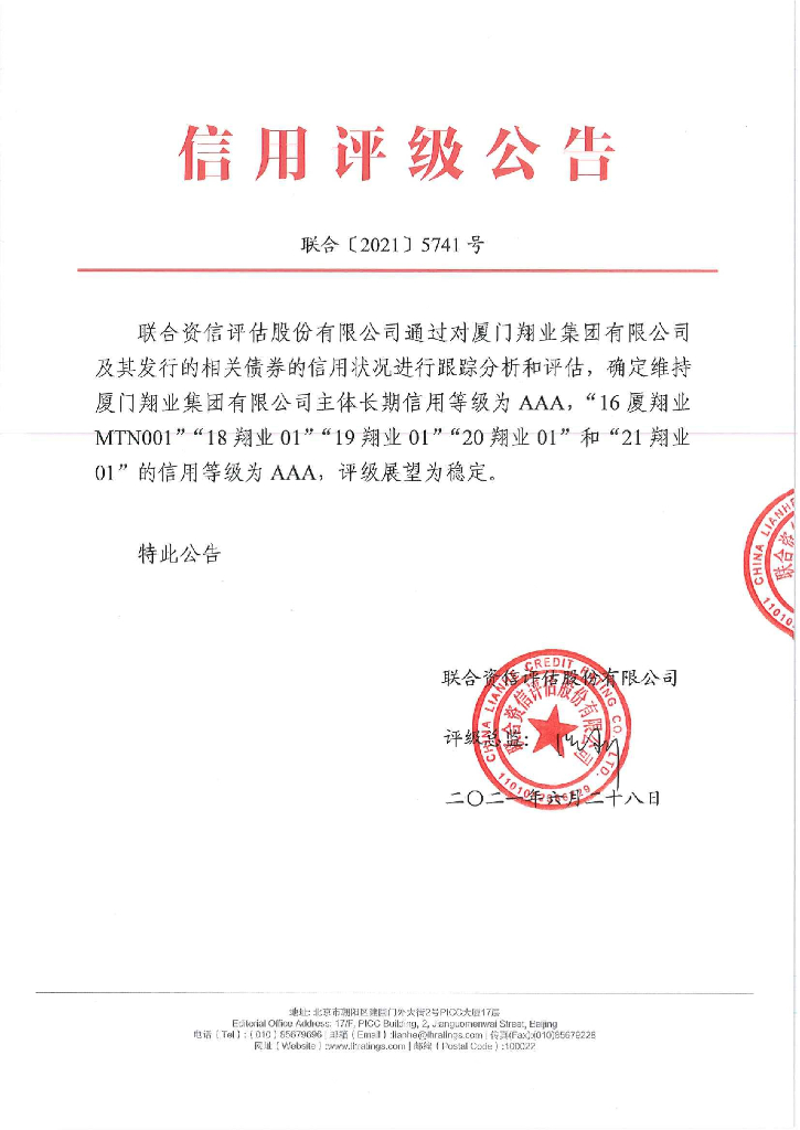 联合资信：厦门翔业集团有限公司跟踪评级报告
