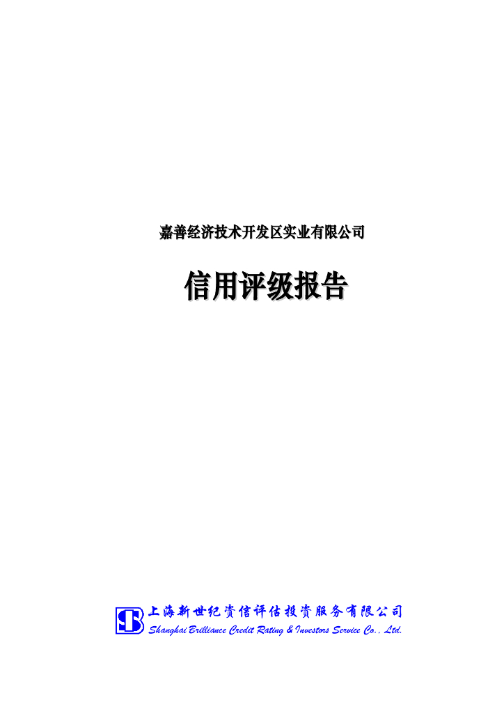 新世纪：嘉善经济技术开发区实业有限公司主体信用评级报告